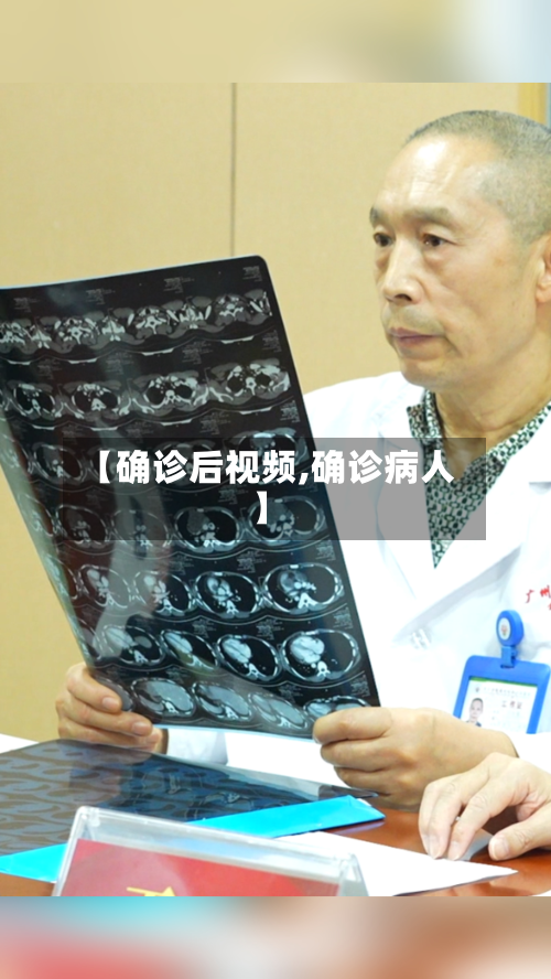 【确诊后视频,确诊病人】-第3张图片