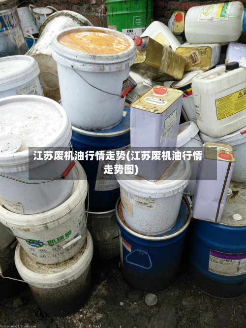 江苏废机油行情走势(江苏废机油行情走势图)