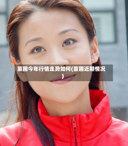 苗圃今年行情走势如何(苗圃近期情况)-第2张图片