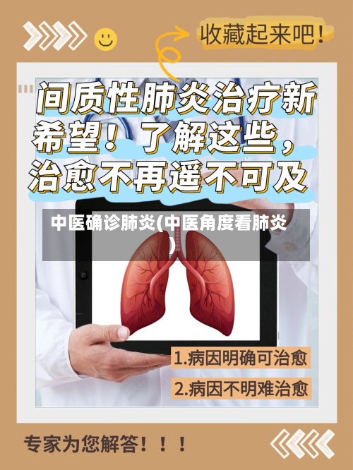 中医确诊肺炎(中医角度看肺炎)