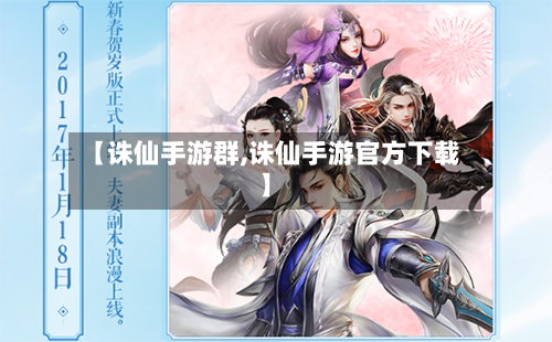 【诛仙手游群,诛仙手游官方下载】-第3张图片