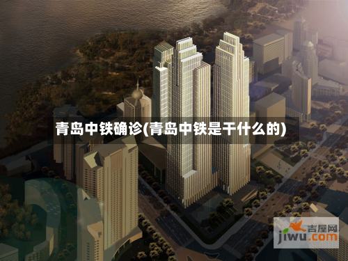 青岛中铁确诊(青岛中铁是干什么的)-第2张图片