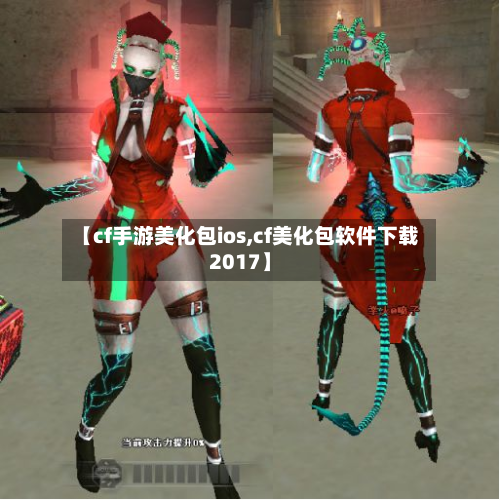 【cf手游美化包ios,cf美化包软件下载2017】