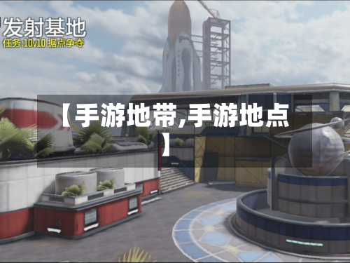 【手游地带,手游地点】