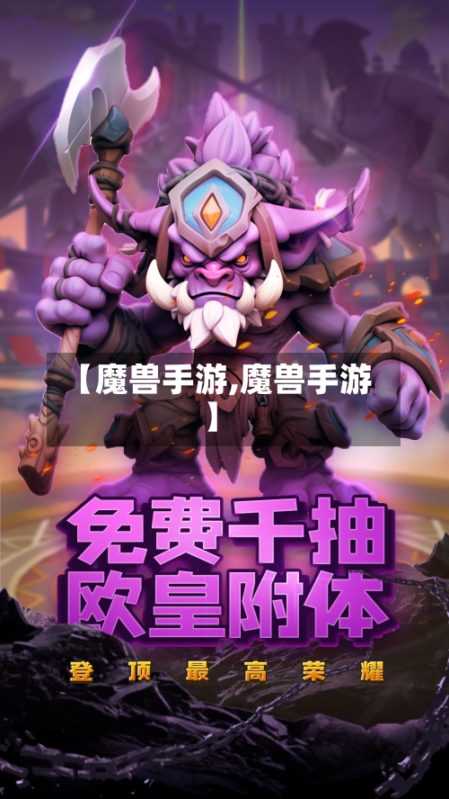 【魔兽手游,魔兽手游】