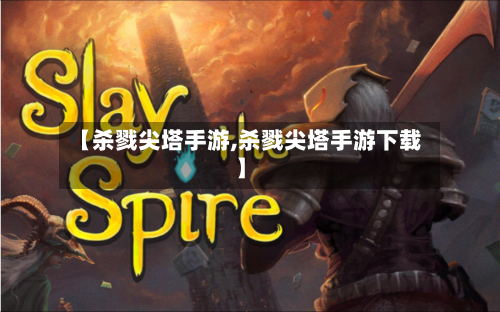 【杀戮尖塔手游,杀戮尖塔手游下载】