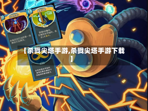 【杀戮尖塔手游,杀戮尖塔手游下载】-第3张图片