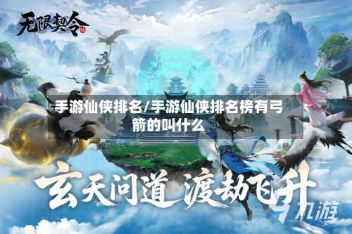 手游仙侠排名/手游仙侠排名榜有弓箭的叫什么