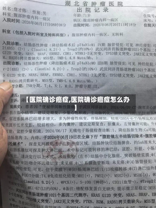 【医院确诊癌症,医院确诊癌症怎么办】