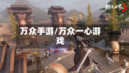 万众手游/万众一心游戏