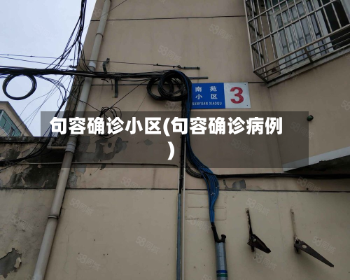 句容确诊小区(句容确诊病例)-第2张图片