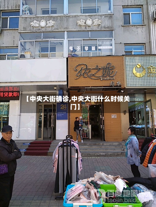 【中央大街确诊,中央大街什么时候关门】-第2张图片