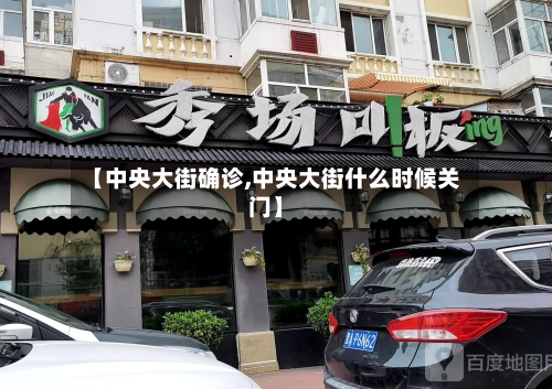 【中央大街确诊,中央大街什么时候关门】-第3张图片