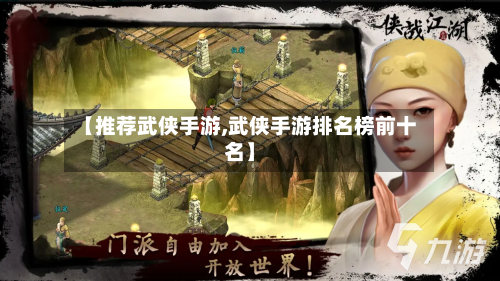 【推荐武侠手游,武侠手游排名榜前十名】