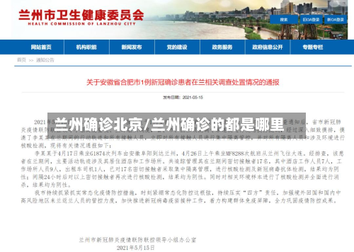 兰州确诊北京/兰州确诊的都是哪里