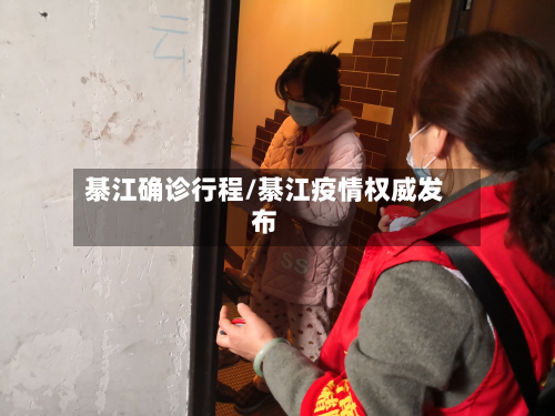 綦江确诊行程/綦江疫情权威发布-第3张图片