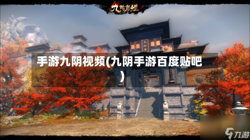 手游九阴视频(九阴手游百度贴吧)-第3张图片