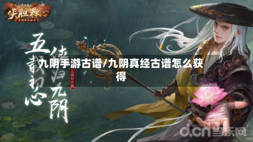 九阴手游古谱/九阴真经古谱怎么获得