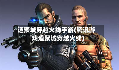 道聚城穿越火线手游(腾讯游戏道聚城穿越火线)-第2张图片