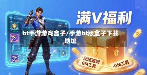 bt手游游戏盒子/手游bt版盒子下载地址-第2张图片