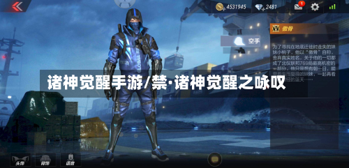 诸神觉醒手游/禁·诸神觉醒之咏叹