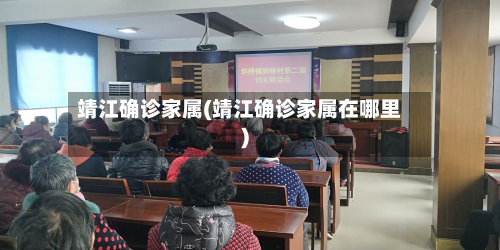 靖江确诊家属(靖江确诊家属在哪里)-第3张图片