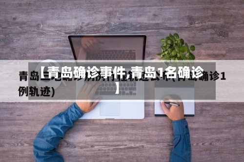 【青岛确诊事件,青岛1名确诊】-第2张图片