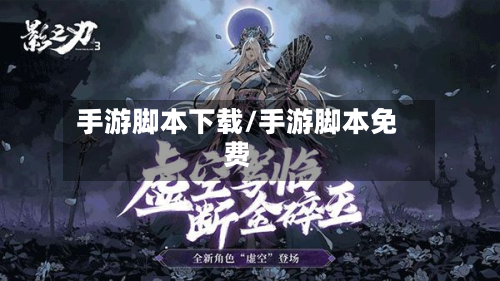 手游脚本下载/手游脚本免费