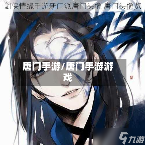 唐门手游/唐门手游游戏-第2张图片