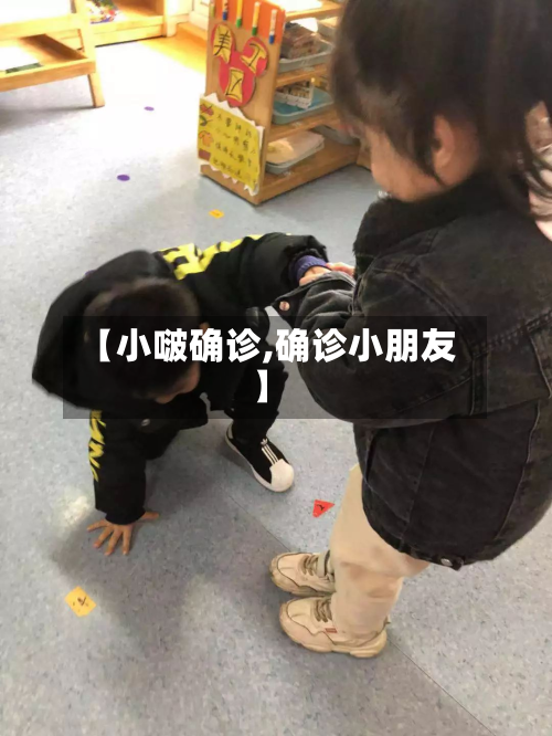 【小啵确诊,确诊小朋友】-第2张图片