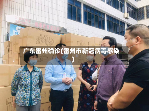 广东雷州确诊(雷州市新冠病毒感染)-第3张图片