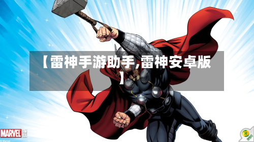 【雷神手游助手,雷神安卓版】-第3张图片