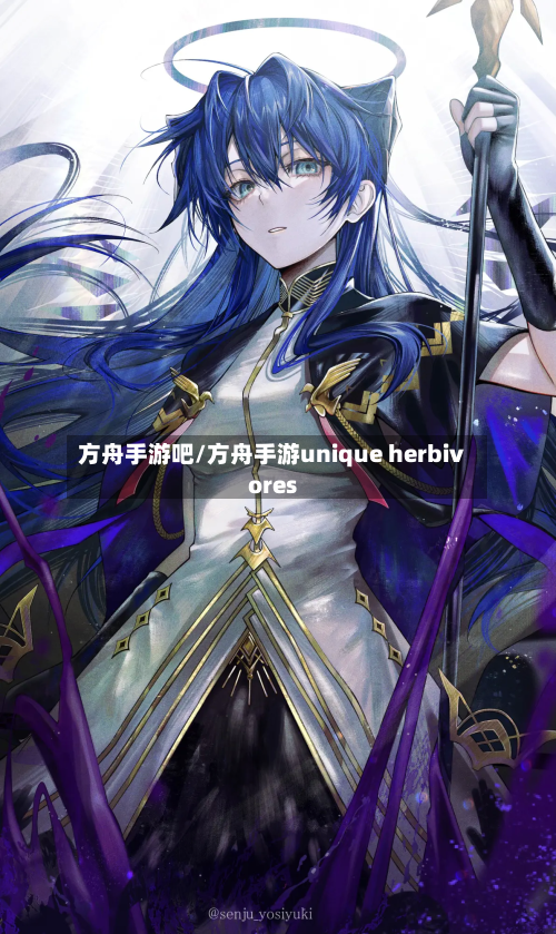 方舟手游吧/方舟手游unique herbivores-第3张图片