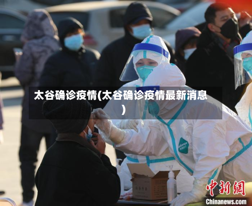 太谷确诊疫情(太谷确诊疫情最新消息)-第3张图片
