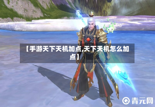 【手游天下天机加点,天下天机怎么加点】