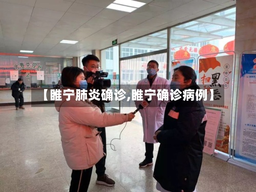 【睢宁肺炎确诊,睢宁确诊病例】-第2张图片