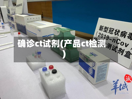 确诊ct试剂(产品ct检测)