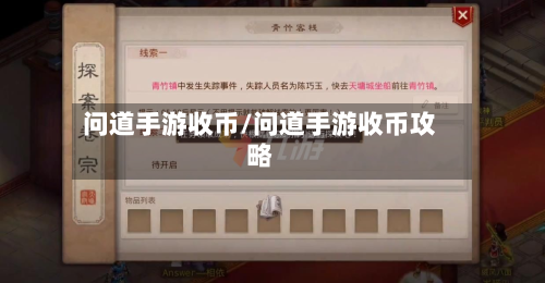 问道手游收币/问道手游收币攻略-第2张图片