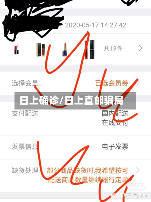 日上确诊/日上直邮骗局-第3张图片