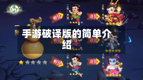 手游破译版的简单介绍-第3张图片