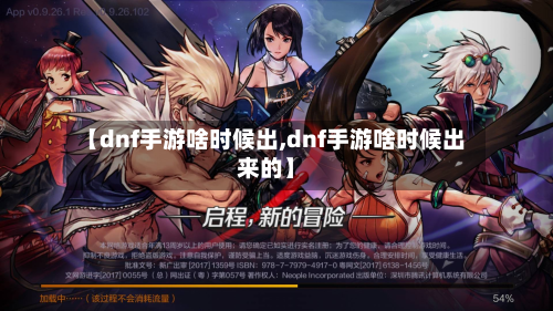 【dnf手游啥时候出,dnf手游啥时候出来的】-第2张图片