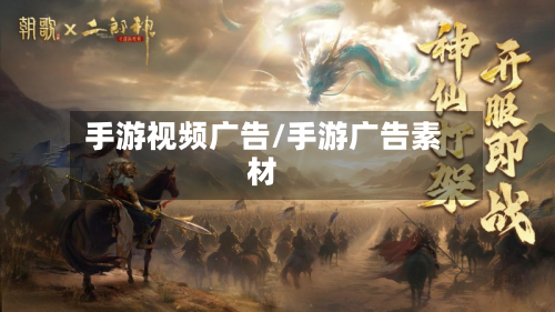 手游视频广告/手游广告素材-第2张图片