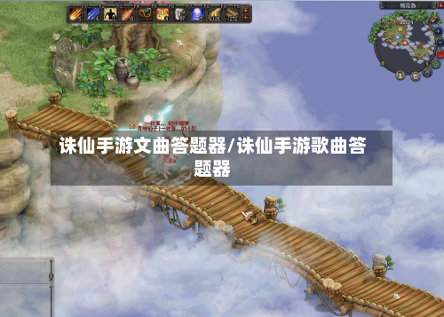 诛仙手游文曲答题器/诛仙手游歌曲答题器