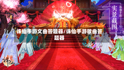 诛仙手游文曲答题器/诛仙手游歌曲答题器-第3张图片