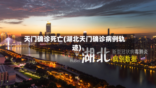 天门确诊死亡(湖北天门确诊病例轨迹)