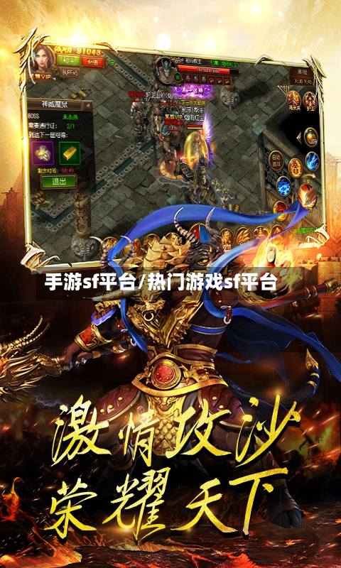 手游sf平台/热门游戏sf平台-第2张图片