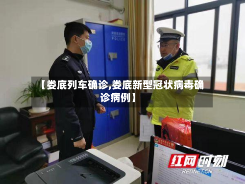 【娄底列车确诊,娄底新型冠状病毒确诊病例】