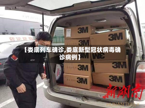 【娄底列车确诊,娄底新型冠状病毒确诊病例】-第2张图片