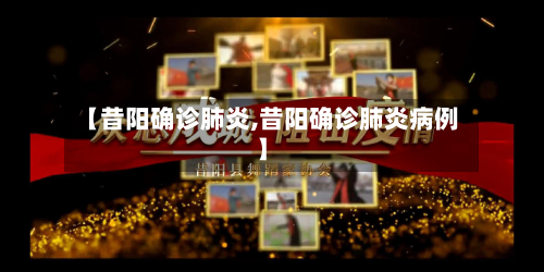 【昔阳确诊肺炎,昔阳确诊肺炎病例】-第3张图片