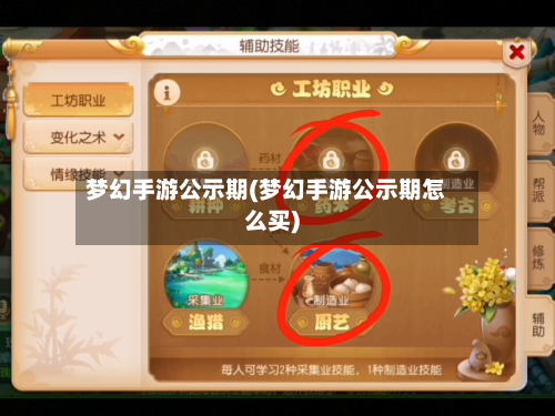 梦幻手游公示期(梦幻手游公示期怎么买)
